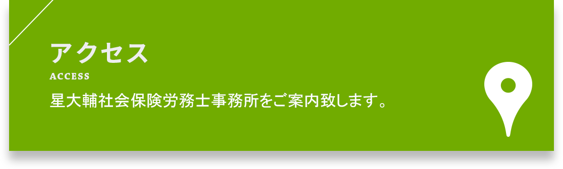 アクセス ACCESS 星大輔社会保険労務士事務所をご案内致します。