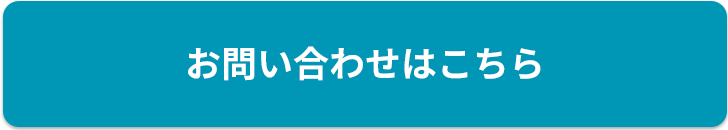 お問い合わせページはコチラ