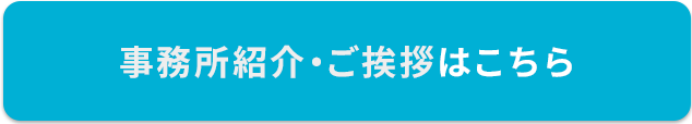 事務所紹介・ご挨拶はこちら