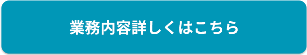 業務内容詳しくはこちら