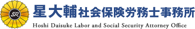 星大輔社会保険労務士事務所