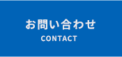 お問い合わせ CONTACT