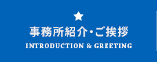 事務所紹介・ご挨拶