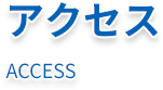 アクセス ACCESS